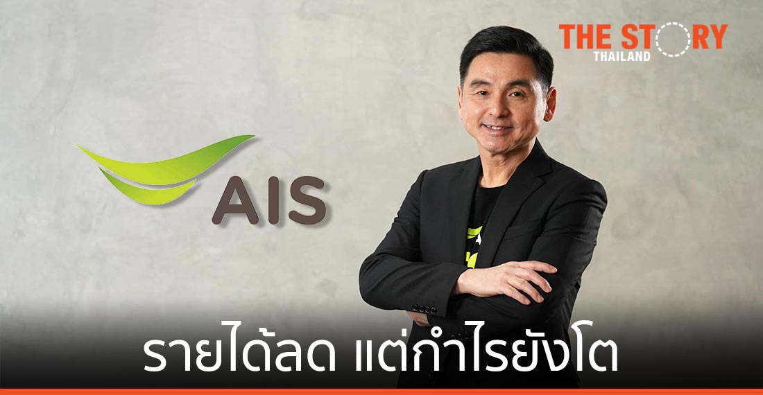 เอไอเอส เผย Q2/63 รายได้ลดแต่กำไรยังโต