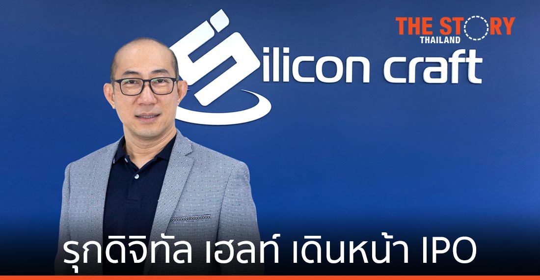 “ซิลิคอน คราฟท์” ตั้งเป้ารุกธุรกิจดิจิทัล เฮลท์ เดินหน้าเข้าตลาดหลักทรัพย์