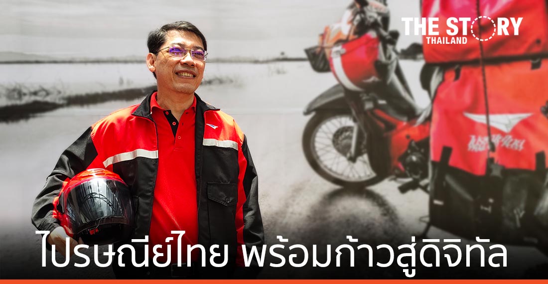 ไปรษณีย์ไทย 137 ปี พร้อมก้าวสู่ธุรกิจรูปแบบดิจิทัล