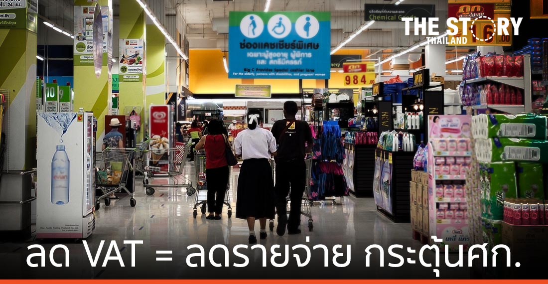 ลด VAT = ลดรายจ่าย กระตุ้นศก.