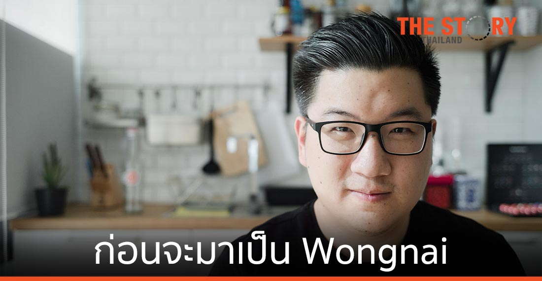 ก่อนจะมาเป็น Wongnai …