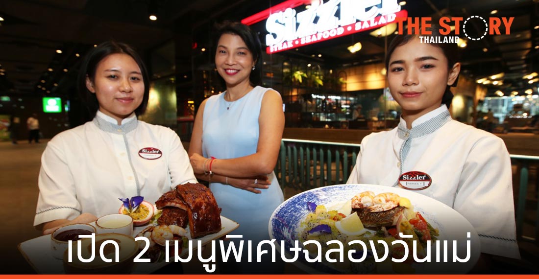 ซิซซ์เล่อร์ เปิด 2 เมนูพิเศษ เพื่อเฉลิมฉลองเทศกาลวันแม่ตลอดสิงหาคม