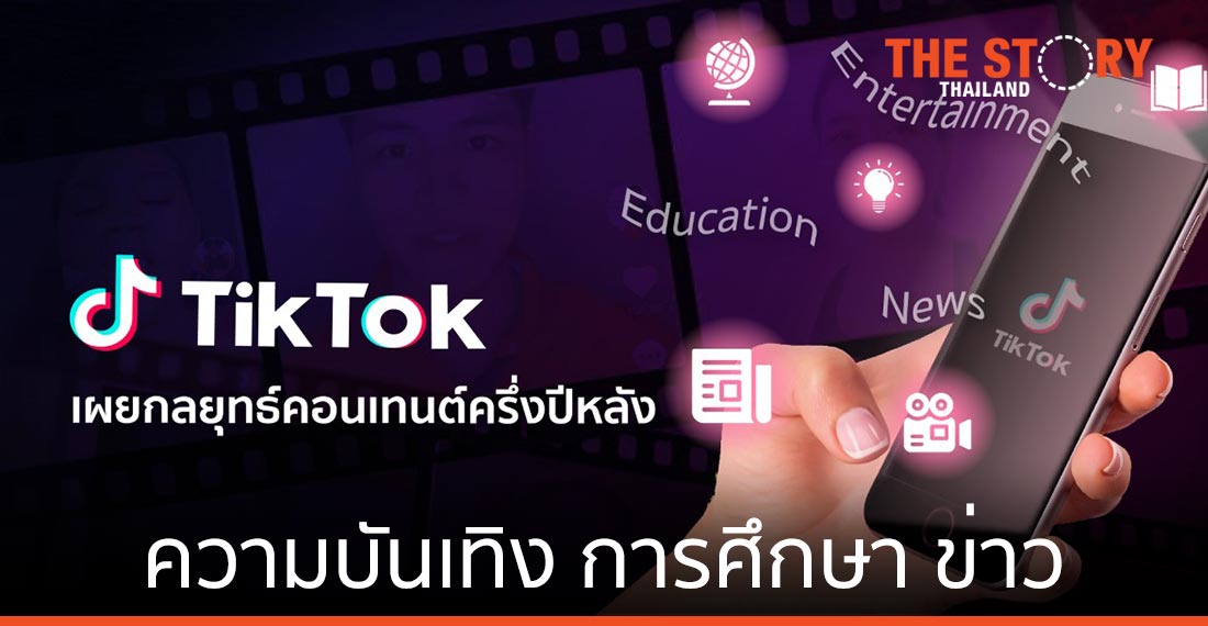 TikTok เผย 3 กลยุทธ์คอนเทนต์ครึ่งปีหลัง “ความบันเทิง การศึกษา และ ข่าวสาร”