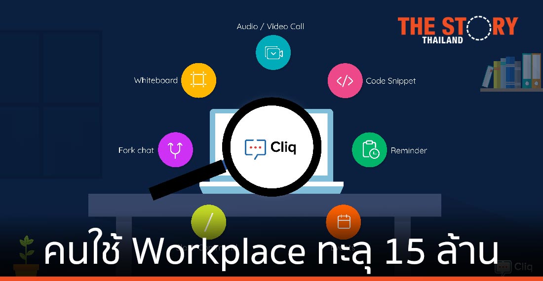 Zoho เผยคนใช้ Workplace ทะลุ 15 ล้านคน จากการปรับตัวช่วงวิกฤติโควิด