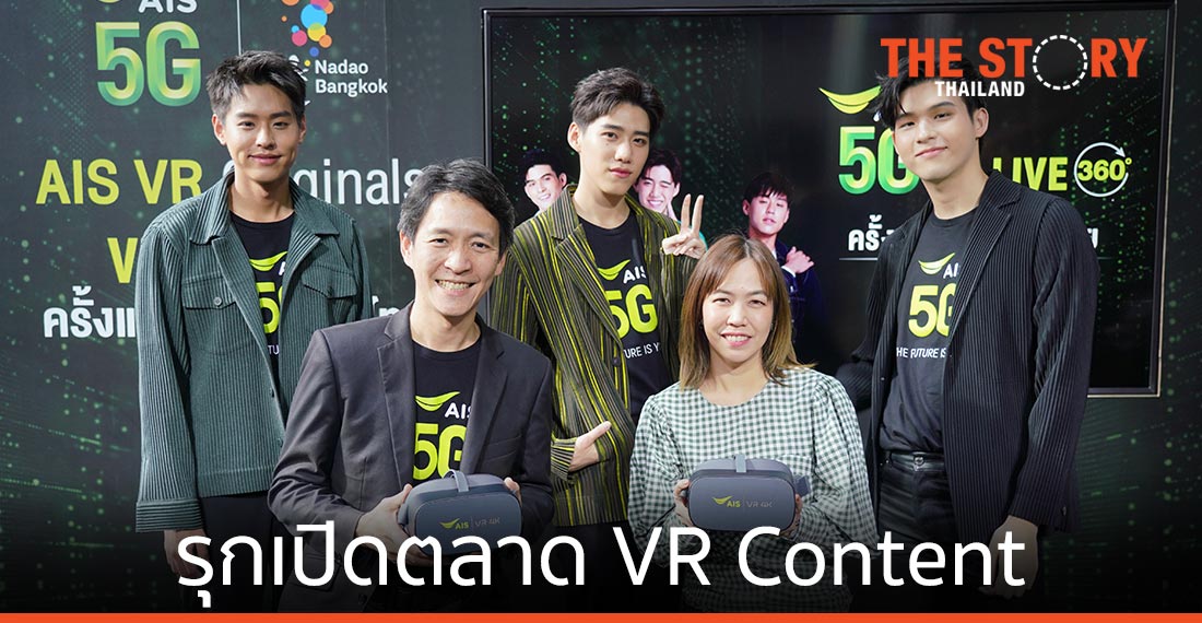 AIS ผนึก นาดาวฯ รุกเปิดตลาด VR Content พลิกโฉมอุตสาหกรรมบันเทิงยุค 5G