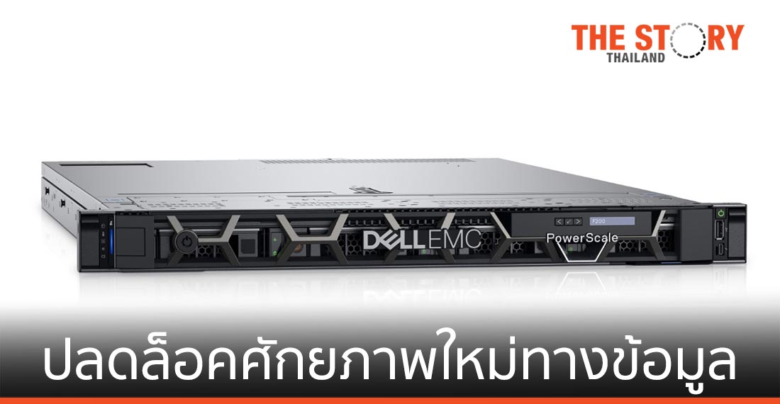 เดลล์ เทคโนโลยีส์ เปิดตัว PowerScale สตอเรจ