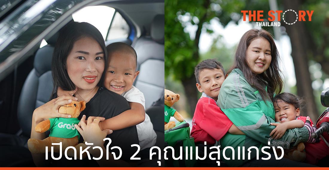 เปิดหัวใจ 2 คุณแม่สุดแกร่ง ชีวิตนี้ขอสู้เพื่อลูก