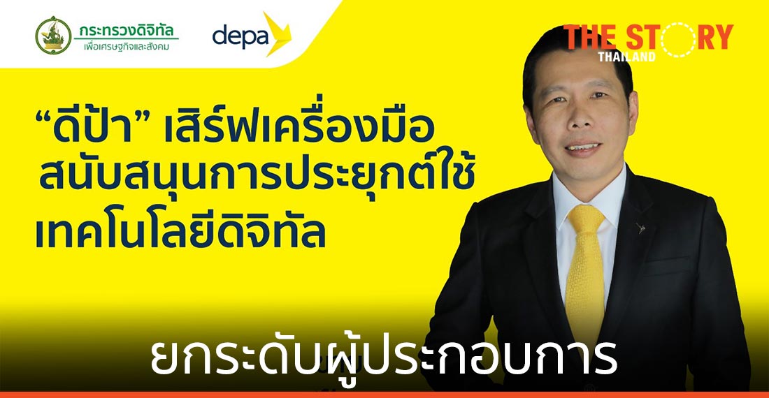 “ดีป้า” เสิร์ฟเครื่องมือสนับสนุนการประยุกต์ใช้เทคโนโลยีดิจิทัล ยกระดับผู้ประกอบการ