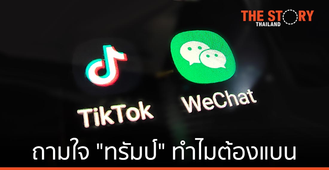 จาก Tik Tok สู่ WeChat ถามใจ “ทรัมป์” ทำไมต้องแบน