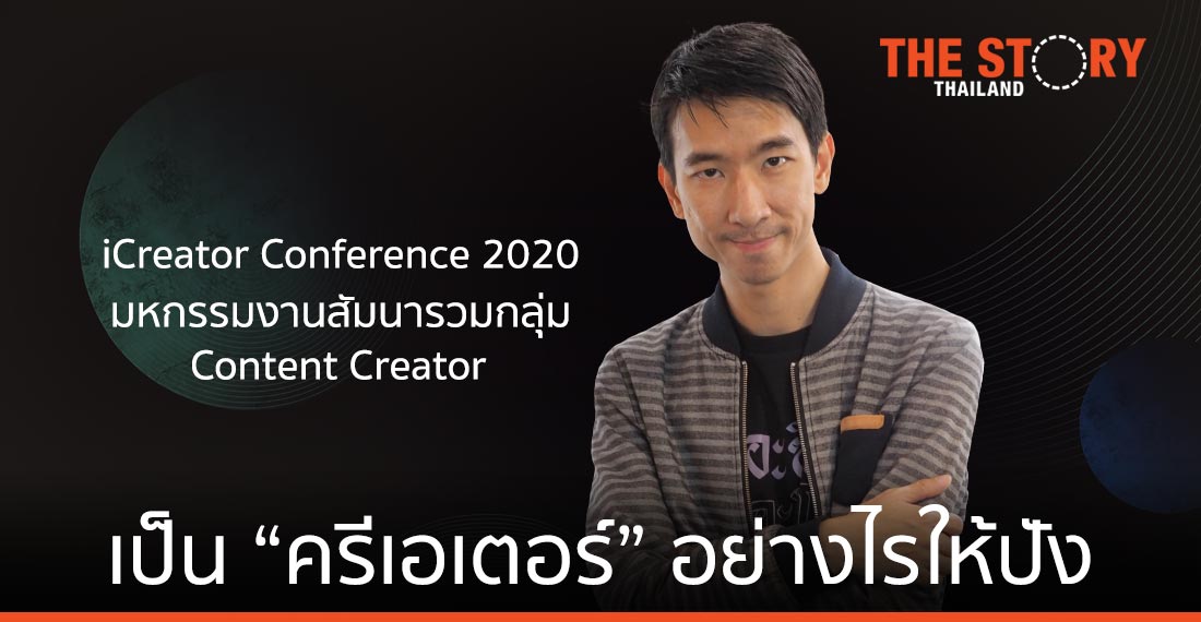 iCreator Conference เป็น “คอนเทนต์ ครีเอเตอร์” อย่างไรให้ปัง