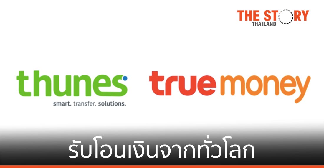 ทรูมันนี่ จับมือ Thunes ขยายบริการรับโอนเงินจากทั่วโลก