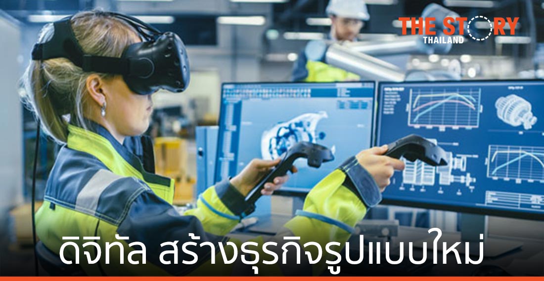 ดิจิทัล ช่วยสร้างธุรกิจรูปแบบใหม่ เพิ่มโอกาสเติบโตหลังโควิด-19