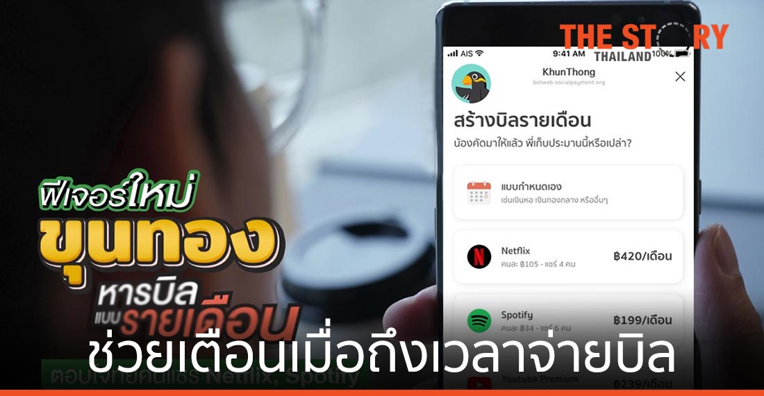 ขุนทอง เพิ่มฟีเจอร์ใหม่ "หารบิลแบบรายเดือน"