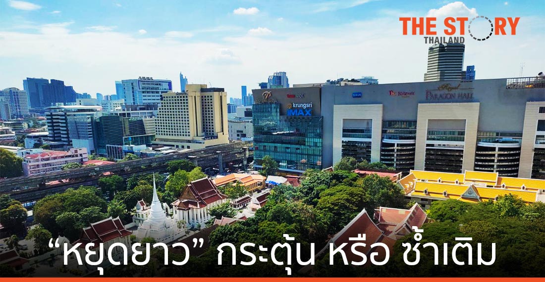 “หยุดยาว” กระตุ้น หรือ ซ้ำเติม เศรษฐกิจ