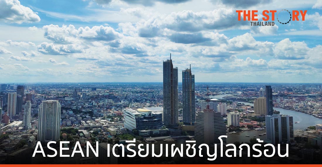 เตือน ASEAN เตรียมเผชิญโลกร้อน