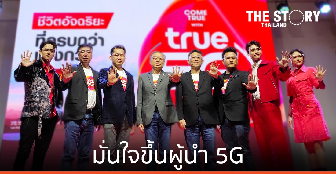 ทรู มั่นใจขึ้นผู้นำ 5G ด้วย 3 ครบ “ย่านความถี่-ระบบนิเวศดิจิทัล-โซลูชั่นพาร์เนอร์”