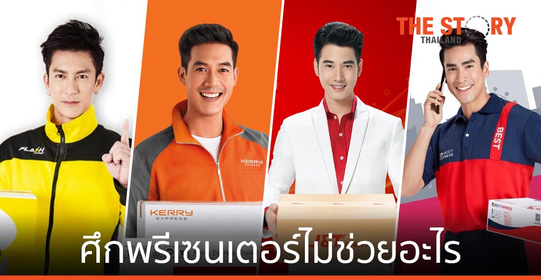 สมรภูมิ "ขนส่งพัสดุ" รู้ซึ้ง ศึกพรีเซนเตอร์ไม่ได้ช่วยอะไร