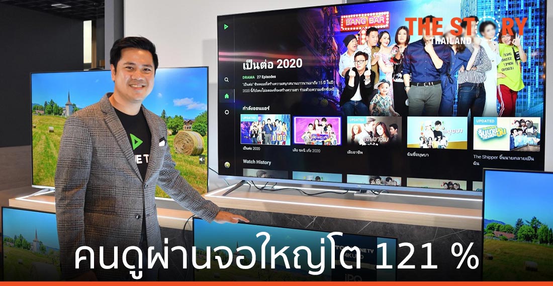 LINE TV เผยยอดคนดูผ่านจอใหญ่โต 121%