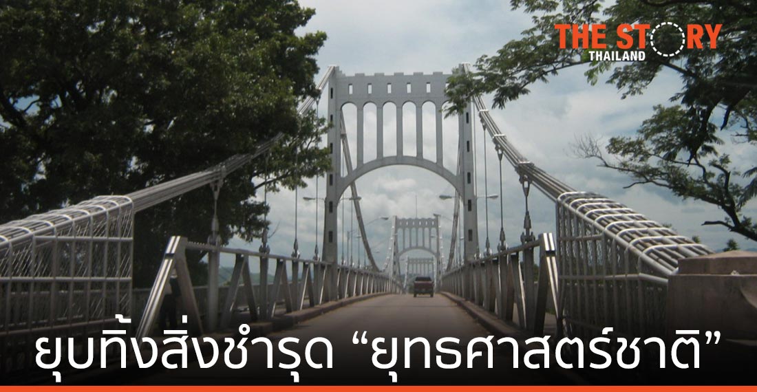ยุบทิ้งสิ่งชำรุด “ยุทธศาสตร์ชาติ”