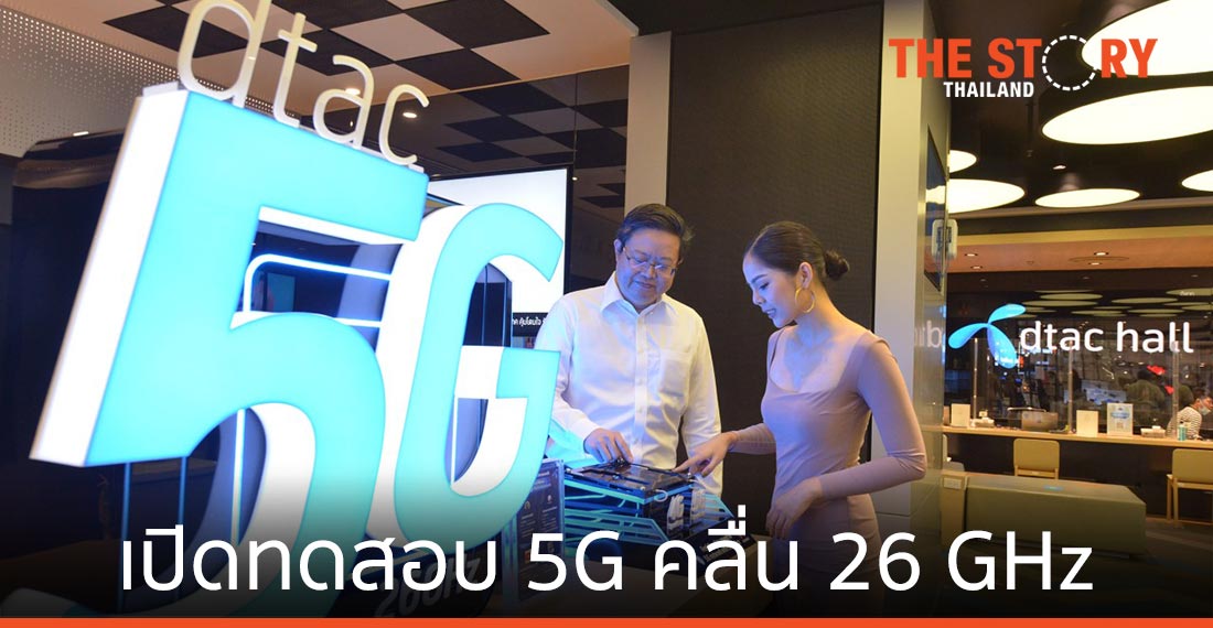 ดีแทคเปิดทดสอบมือถือ 5G คลื่น 26 GHz