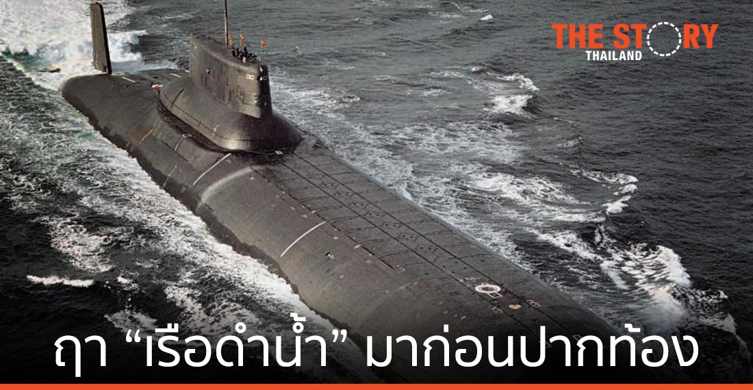 ฤา “เรือดำน้ำ”… มาก่อนปากท้อง
