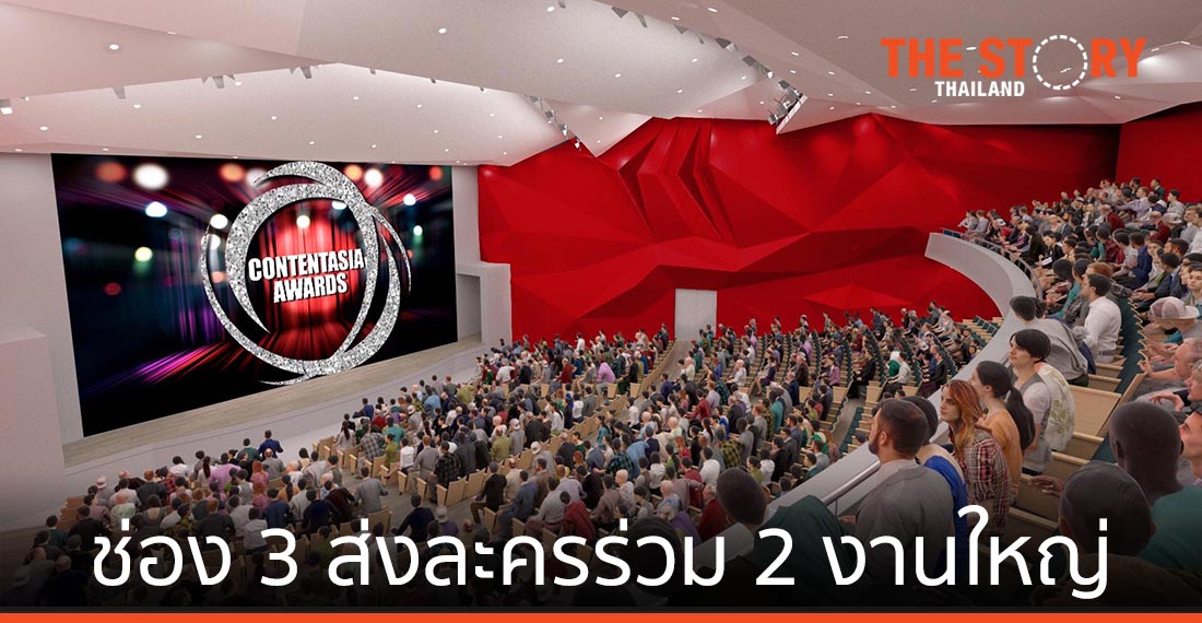 ช่อง 3 ส่งละครไทย ร่วม 2 งานใหญ่แบบ New Normal