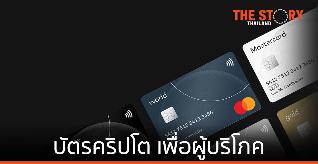 มาสเตอร์การ์ด พัฒนาบัตรคริปโต ให้ผู้บริโภคเข้าถึงสกุลเงินดิจิทัล