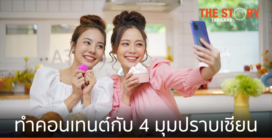 รวมเทคนิคสร้างคอนเทนต์กับ 4 มุมปราบเซียน ‘หน้าสด-ย้อนแสง-มุมช้อน-ไลฟ์วิดีโอ’