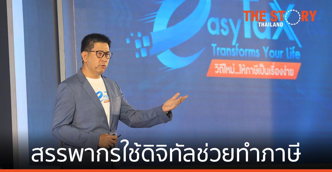 "สรรพากร" ชูดิจิทัล ทำภาษีเป็นเรื่องง่าย