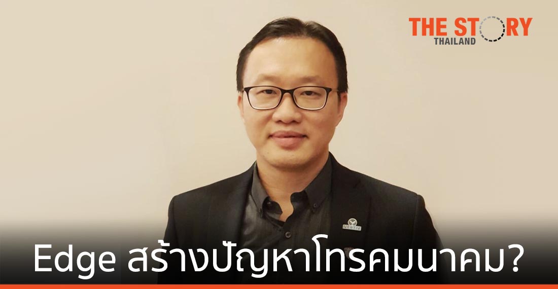 Edge เป็นโอกาส ภัยคุกคาม หรือการรบกวนสำหรับผู้ประกอบการโทรคมนาคมกันแน่?