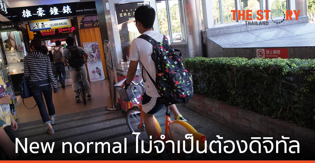 New Normal ไม่จำเป็นต้องดิจิทัลเสมอไป