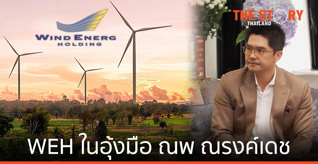 อาถรรพ์ WEH สายลมร้อน ๆ ในอุ้งมือ ณพ ณรงค์เดช