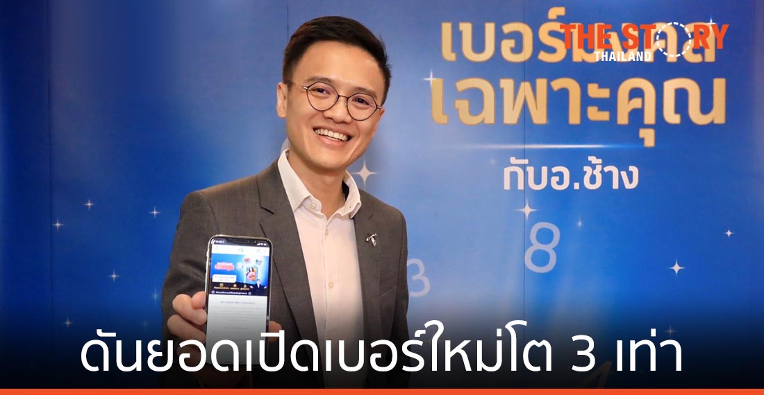 ดีแทค เผย "เบอร์มงคล" ดันยอดเปิดเบอร์ใหม่โต 3 เท่า