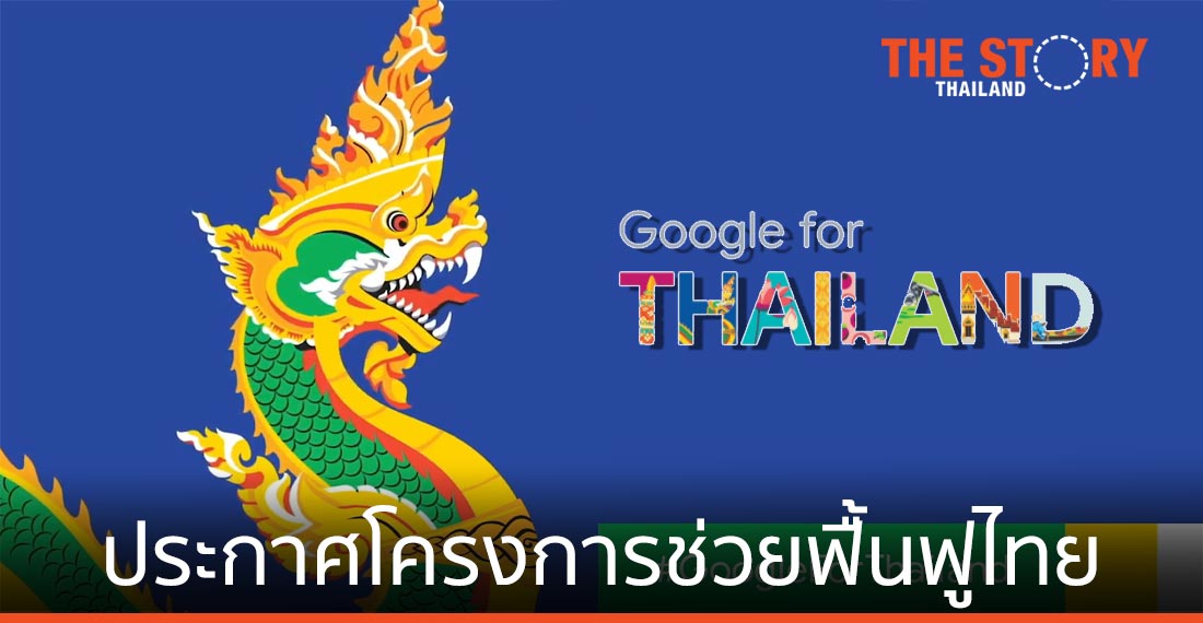 Google ประเทศไทย ประกาศโครงการช่วยฟื้นฟูประเทศไทย