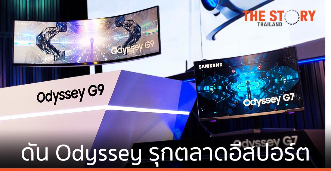 ซัมซุง ดัน Odyssey รุกตลาดอีสปอร์ต ตั้งเป้าขึ้นผู้นำตลาดเกมมิ่งมอนิเตอร์