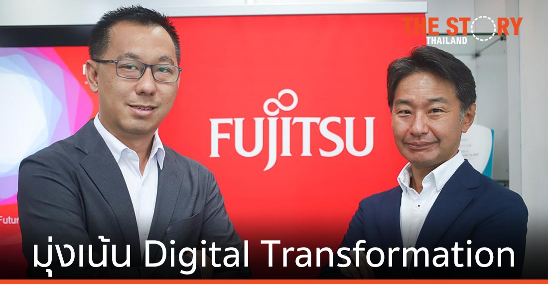 ฟูจิตสึ ประกาศวิสัยทัศน์ พร้อมเป็นบริษัทที่มุ่งเน้น Digital Transformation