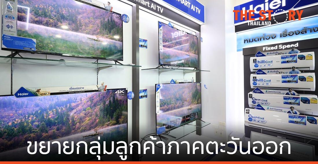 ไฮเออร์ ทุ่มกว่า 3 ล้านบาท เปิดช็อปใหม่ที่ปราจีนบุรี ขยายกลุ่มลูกค้าภาคตะวันออก