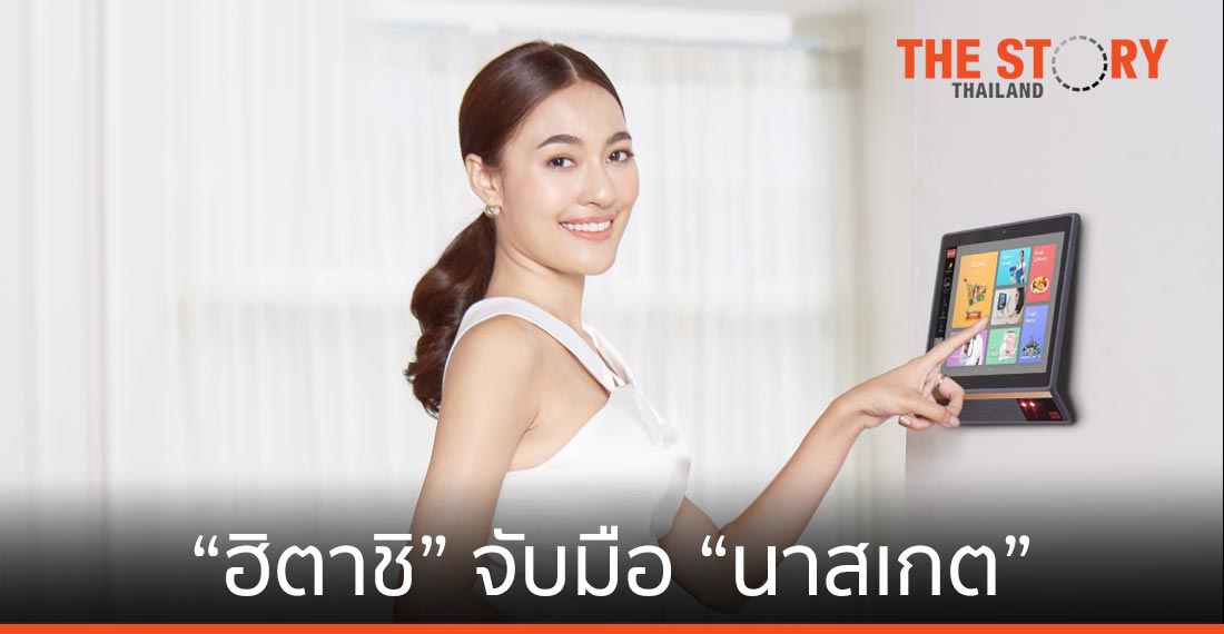 ฮิตาชิ จับมือ นาสเกต ร่วมทดสอบบริการใหม่สำหรับเมืองอัจฉริยะในไทย