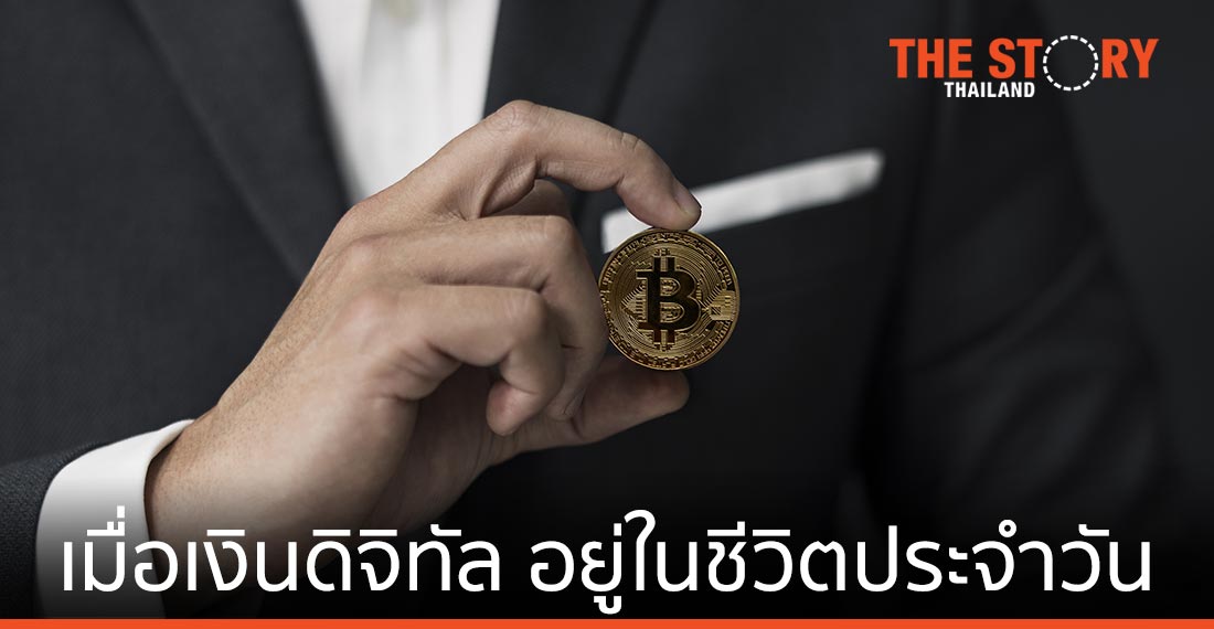 เมื่อ “สกุลเงินดิจิทัล” ถูกนำมาใช้จ่ายในชีวิตประจำวัน