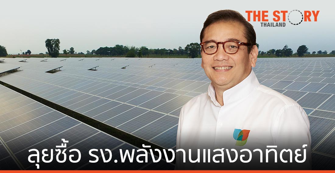 บีซีพีจี ลุยซื้อ รง.พลังงานแสงอาทิตย์ในไทย คาดรับรู้รายได้ภายในไตรมาส 3