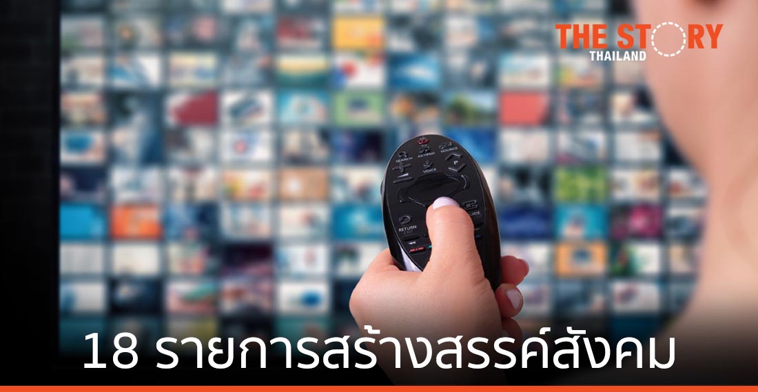 กทปส. เคาะงบ 100 ลบ. ผุด 18 รายการสร้างสรรค์สังคม ตั้งเป้าลดการนำเข้ารายการต่างประเทศ