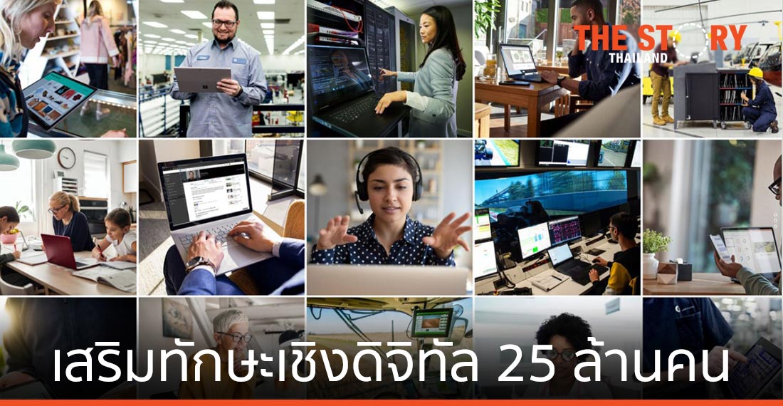 ไมโครซอฟท์ เปิดโครงการเสริมทักษะเชิงดิจิทัล กว่า 25 ล้านคนทั่วโลก
