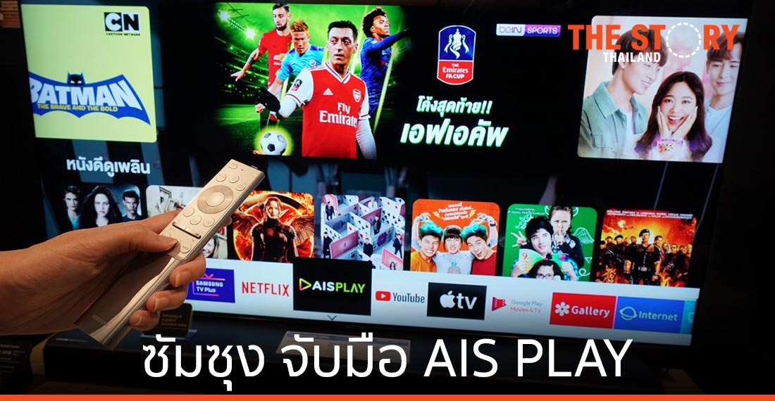 ซัมซุง จับมือ AIS PLAY ส่งแอปพลิเคชันลงซัมซุงสมาร์ททีวี
