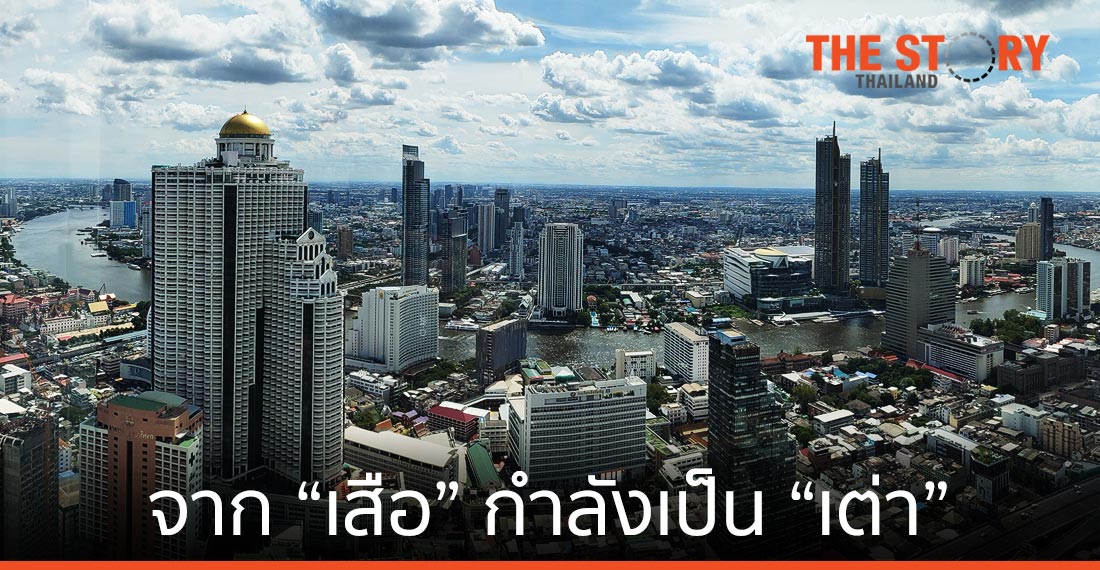ศก.ไทยเสือตัวที่ 5 …. กำลังเป็น “เต่าแห่งเอเชีย”