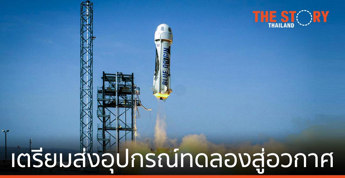 ‘มิว สเปซ’ จับมือพันธมิตร เตรียมส่งอุปกรณ์ทดลองสู่อวกาศ