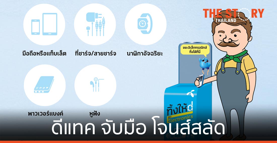 ดีแทค จับมือ โจนส์สลัด จัดการขยะอิเล็กทรอนิกส์ถูกวิธี