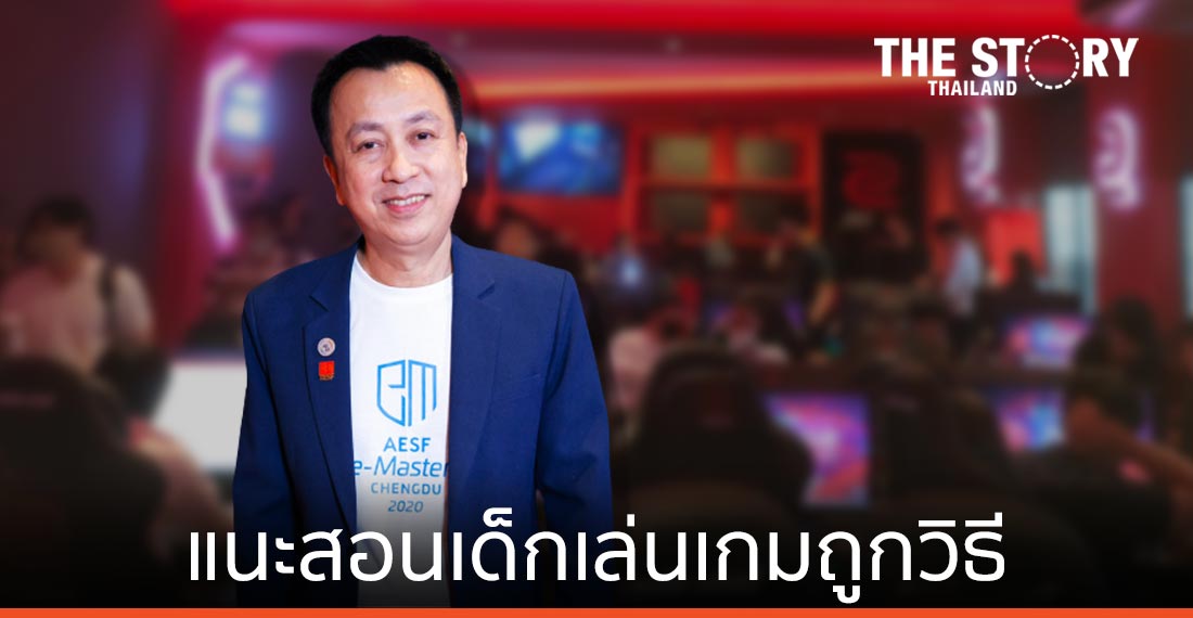 TESF ชี้ กม.อีสปอร์ต ไม่จำเป็นต้องร่าง แนะสอนเด็กเล่นเกมถูกวิธีเสริมความรู้