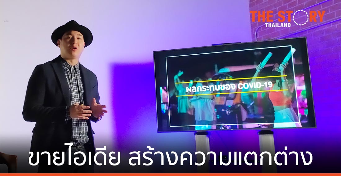 ZAAP PARTY ชี้อีเวนต์ต้องปรับตัว เน้นขายไอเดียสร้างความแตกต่าง