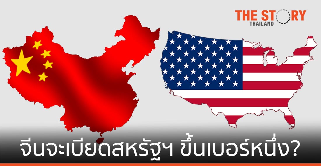 ยุทธศาสตร์การค้าใหม่จีน เบียดสหรัฐฯ สู่  มหาอำนาจทางเศรษฐกิจ