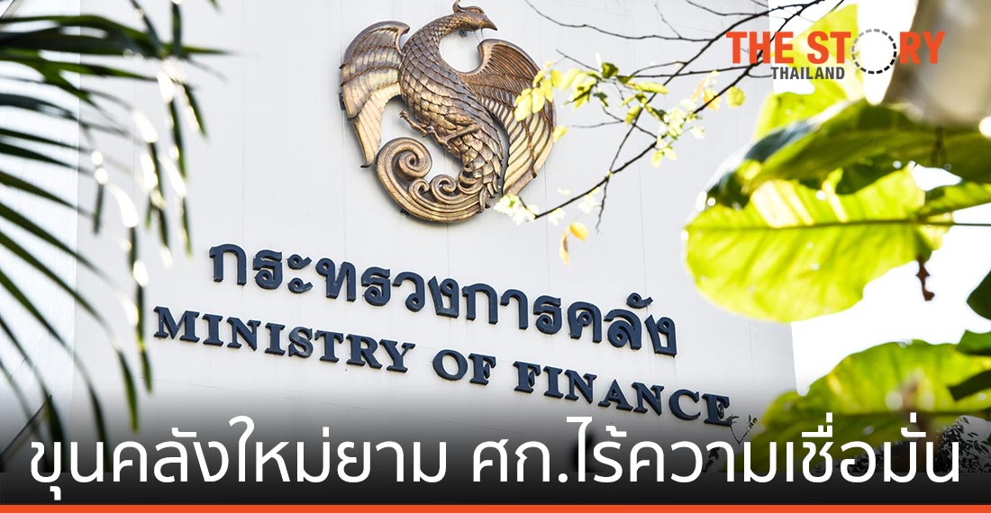 ขุนคลังคนใหม่ …ในยามศก.“ไร้ความเชื่อมั่น”